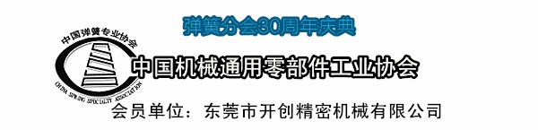 中國(guó)機(jī)械通用零部件工業(yè)協(xié)會(huì)彈簧分會(huì).jpg